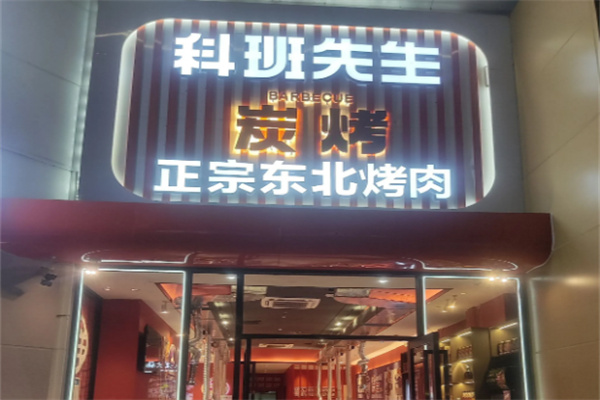 科班先生炭火烤肉