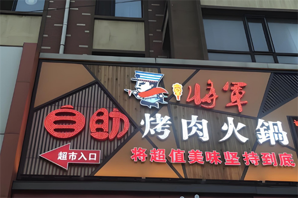 令将军自助烤肉