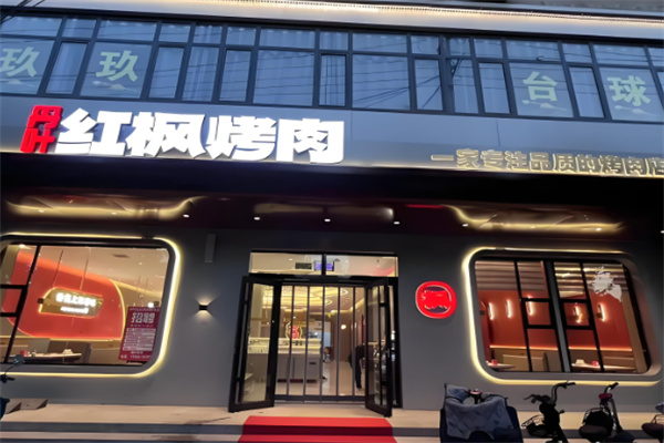 红枫烤肉