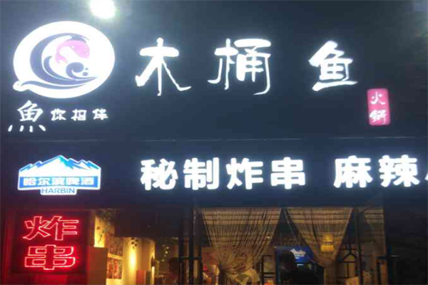 鱼你相伴木桶鱼火锅 鱼你相伴木桶鱼火锅