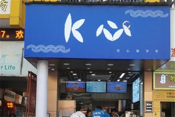 K心奶茶