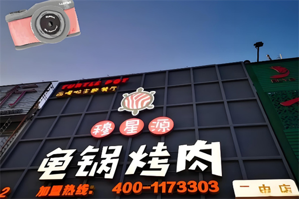 穆星源龟锅烤肉主题餐厅
