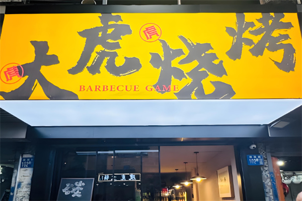 大虎烤肉