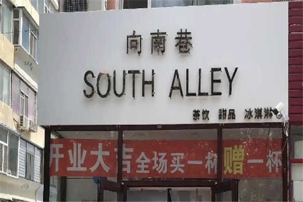 向南巷奶茶加盟