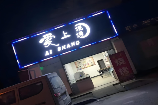 爱上烤肉