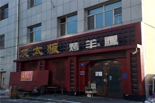 灰太狼烤羊腿