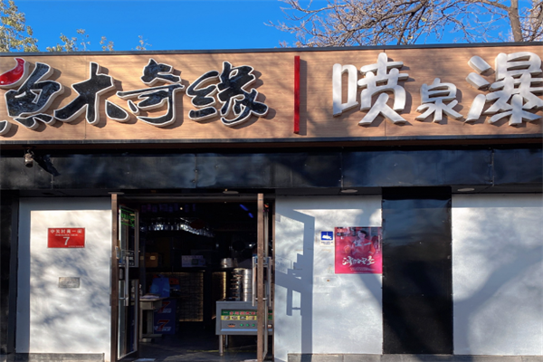 鱼木奇缘喷泉火锅