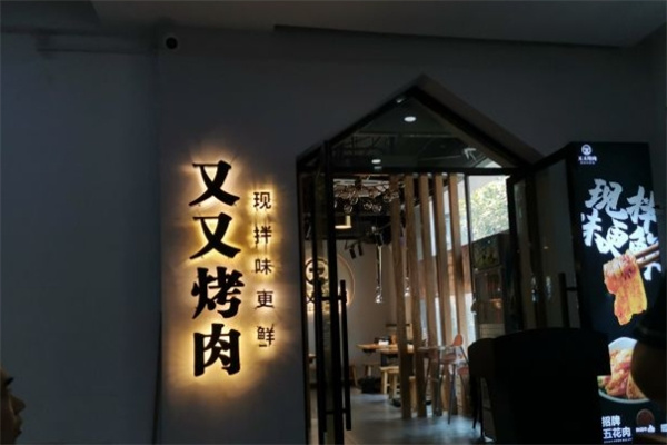 又又烤肉