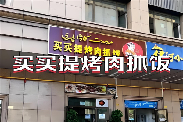 买买提烤肉