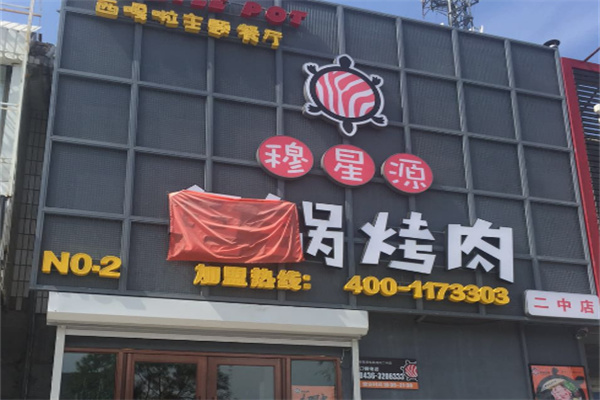 穆星源龟锅烤肉主题餐厅