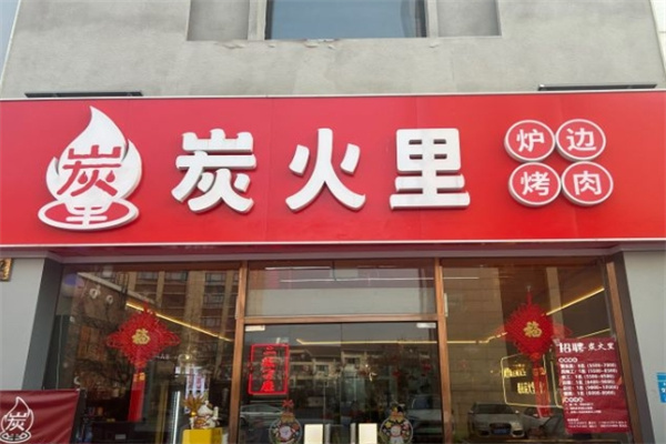 炭火里炉边烤肉