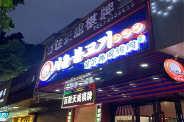首尔韩国烤肉