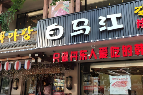 白马江韩式烤肉