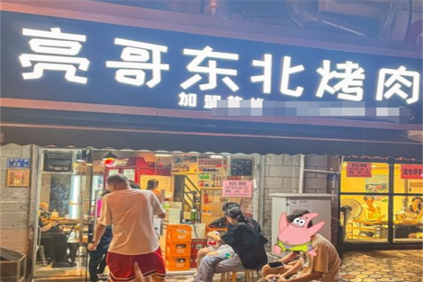 亮哥东北烤肉
