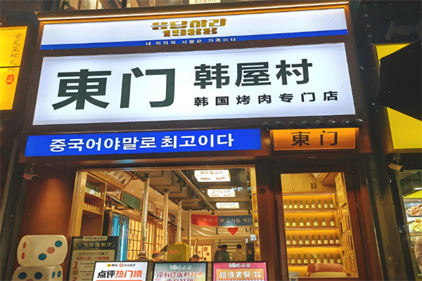 韩屋村烤肉