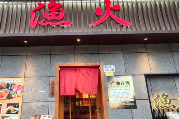渔火日式烤肉