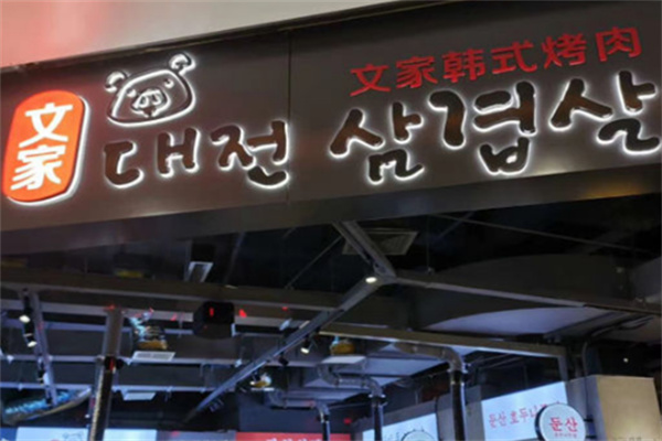 文家韩式烤肉