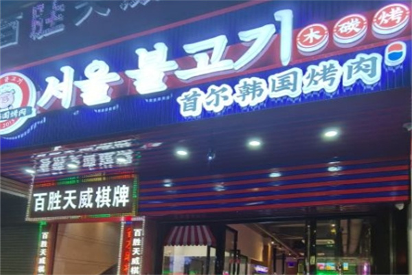 首尔韩国烤肉