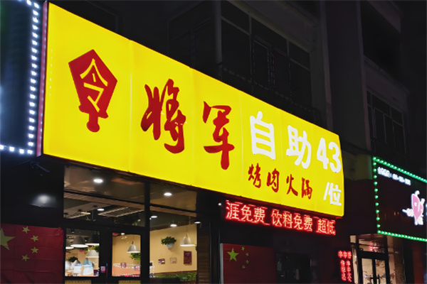 令将军自助烤肉