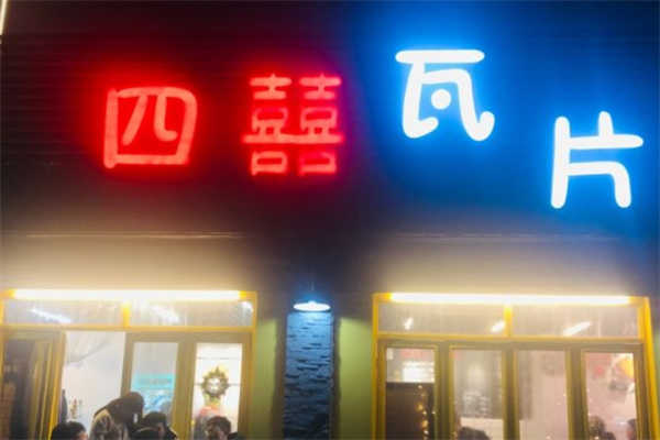 四喜瓦片烤肉片加盟 四喜瓦片烤肉片加盟