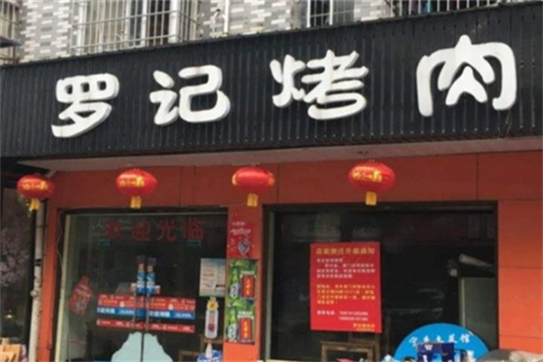 罗记烤肉 罗记烤肉