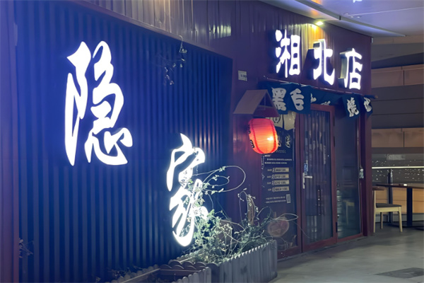 隐家烤肉