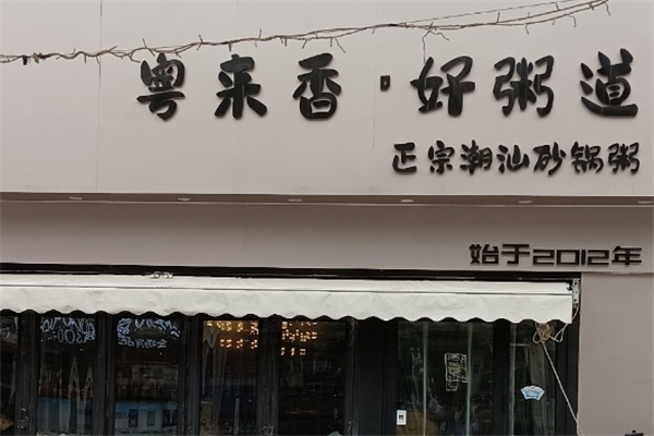 粤来香好粥道