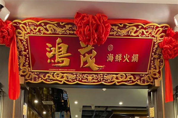 香港鸿茂海鲜火锅