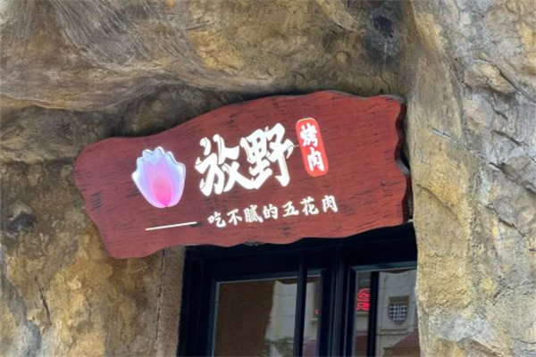 放野烤肉
