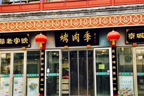 烤肉季