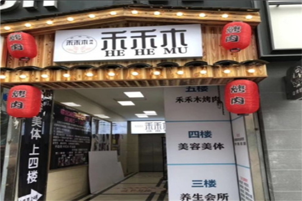 禾禾木烤肉 禾禾木烤肉