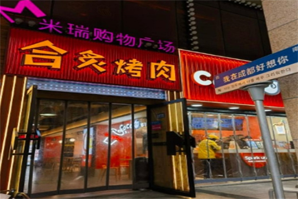 合炙烤肉