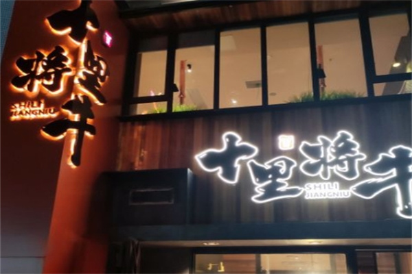 十里将牛炭火烤肉加盟 十里将牛炭火烤肉加盟