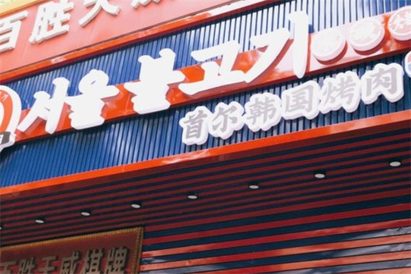首尔韩国烤肉