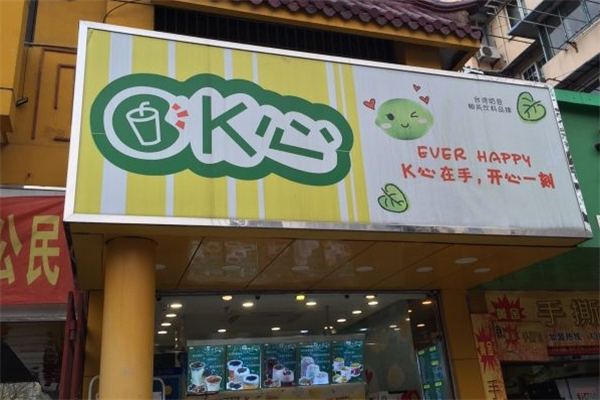 K心奶茶
