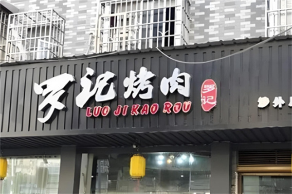 罗记烤肉 罗记烤肉