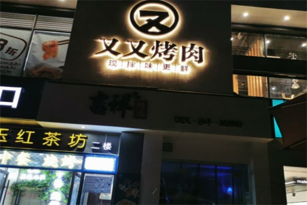 又又烤肉