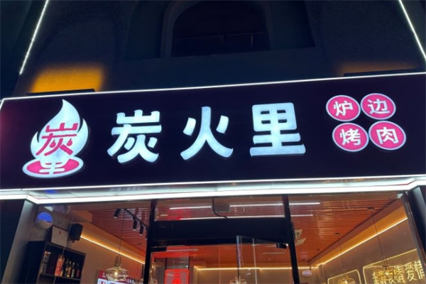 炭火里炉边烤肉