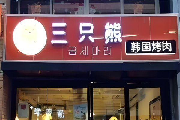 三只熊韩国烤肉 三只熊韩国烤肉