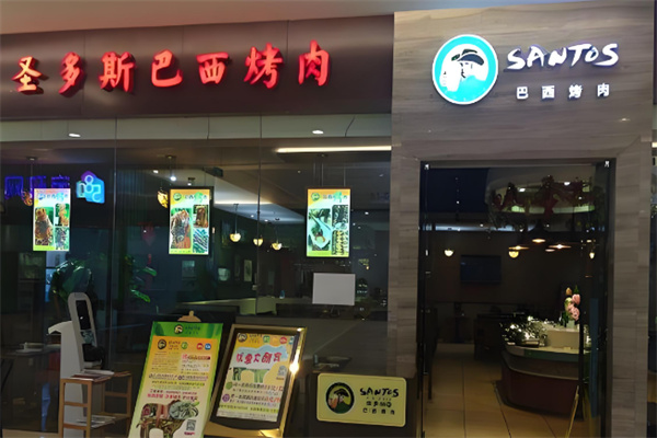 圣多斯烤肉