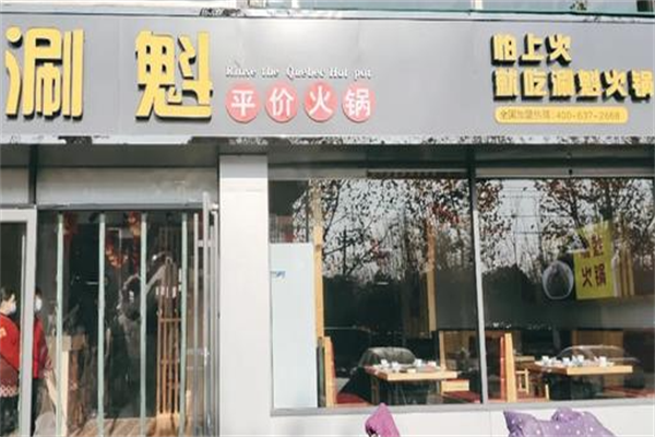 涮魁火锅 涮魁火锅