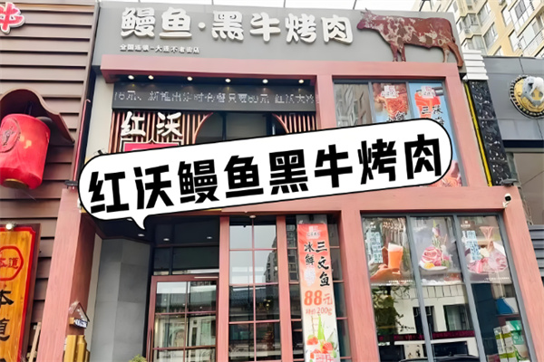 红沃烤肉