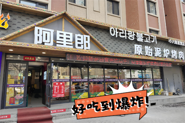 阿里郎自助烤肉