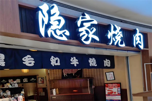 隐家烤肉
