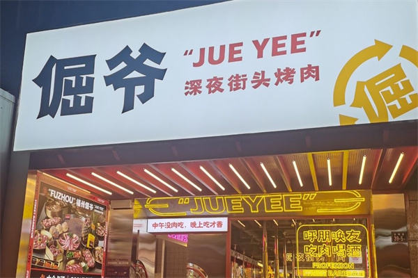 倔爷深夜街头烤肉加盟 倔爷深夜街头烤肉加盟