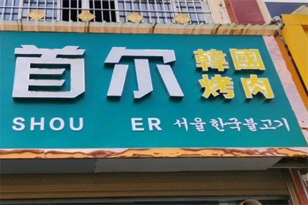 首尔韩国烤肉
