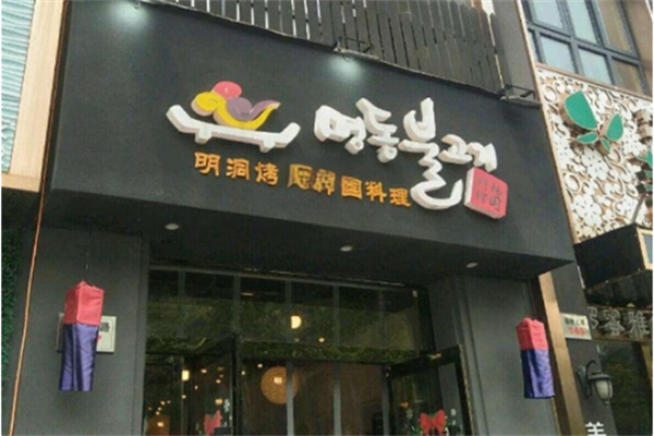 明洞韩国烤肉
