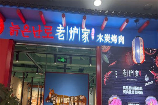 老炉家木炭烤肉 老炉家木炭烤肉