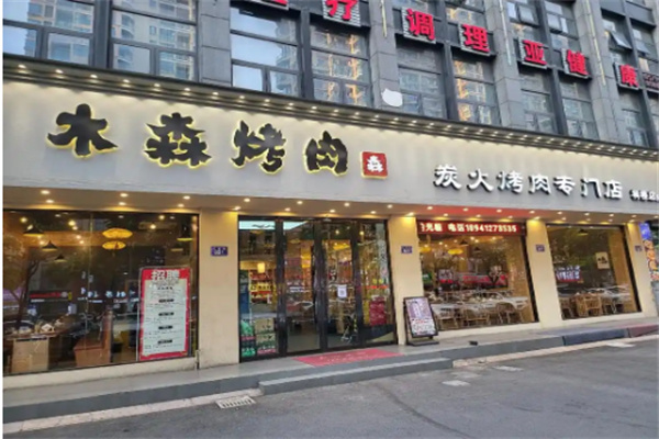 木森烤肉