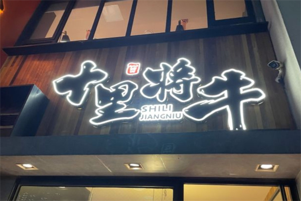 十里将牛炭火烤肉加盟 十里将牛炭火烤肉加盟